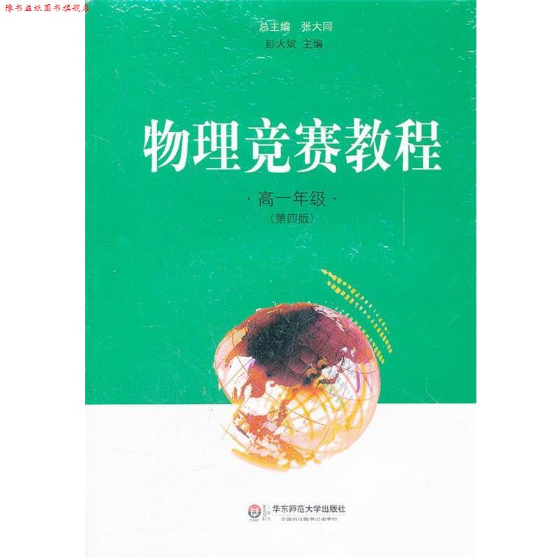 【正版书】 物理竞赛教程 高一年级 彭大斌 编著 华东师范大学出版社