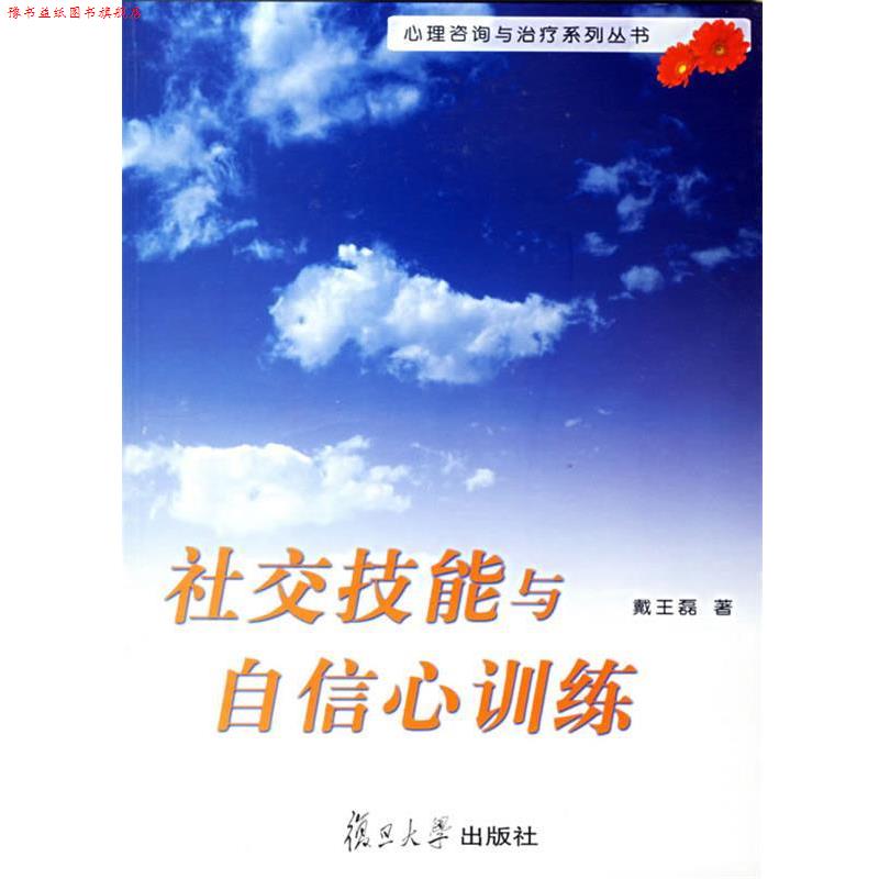 【正版书】 技能与自信心训练 戴王磊 复旦大学出版社
