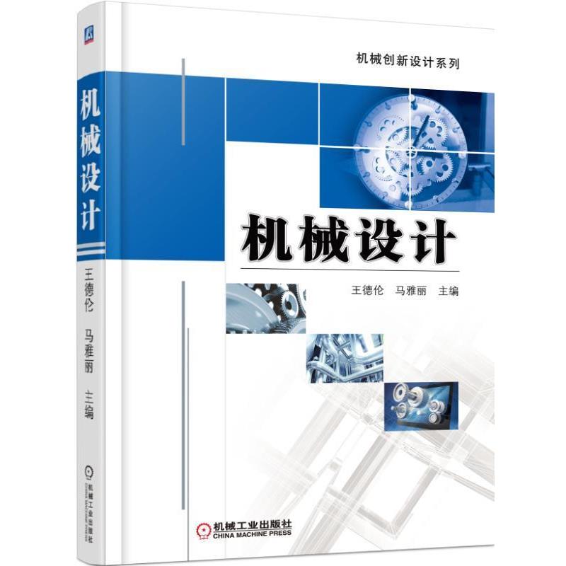 【正版书】 机械设计 王德伦,马雅丽　主编 机械工业出版社
