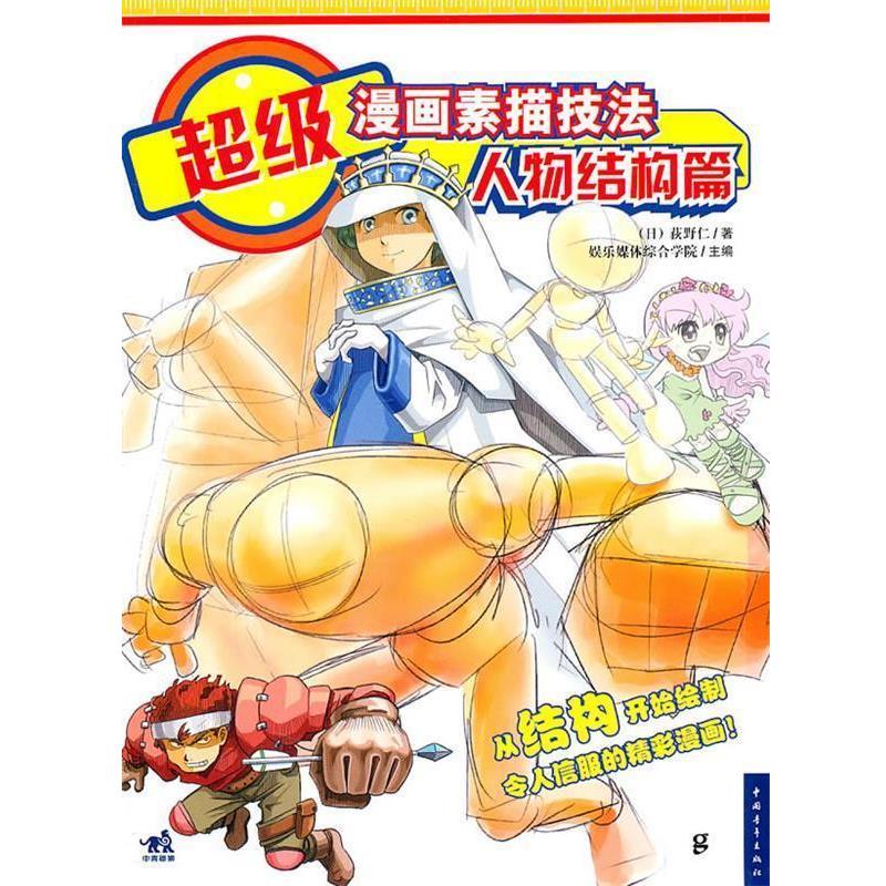【正版书】 漫画素描技法-人物结构篇 （日）荻野仁　著,武湛　译 中国青年出版社
