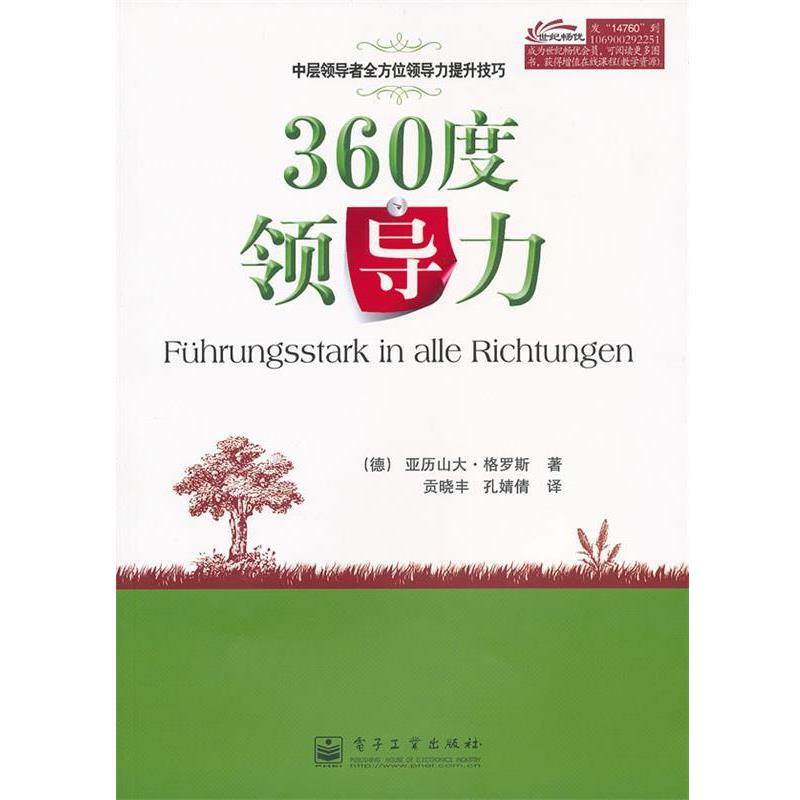 【正版书】 360度领导力 (德)格罗斯　著,贡晓丰,孔婧倩　译 电子工业出版社