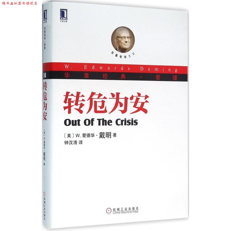【正版书】 转危为安 [美]W.爱德华 戴明(William Edwards 机械工业出版社