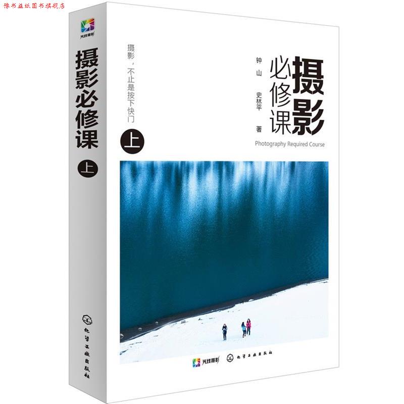 【正版书】 摄影必修课 钟山,史林平 著 化学工业出版社