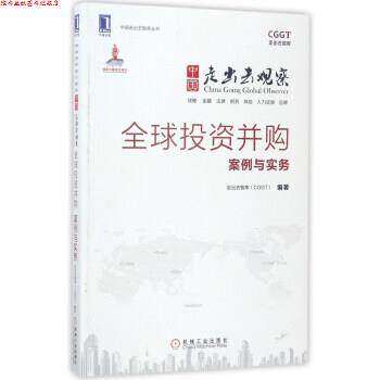 【正版书】 投资并购案例与实务-中国走出去观察 走出去智库（CGGT） 编 机械工业出版社