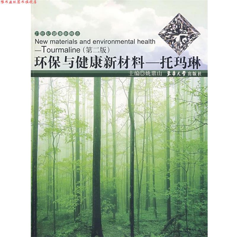 【正版书】 环保与健康新材料—托玛琳 姚鼎山 主编,孙志峰 等编 东华大学出版社