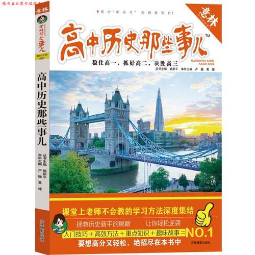 【正版书】 高中历史那些事儿-学科那些事儿 卢巍 黄捷 吉林摄影出版社