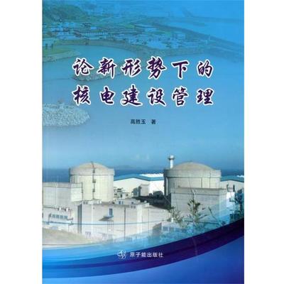 【正版书】 论新形势下的核电建设管理 高胜玉 著 原子能出版社