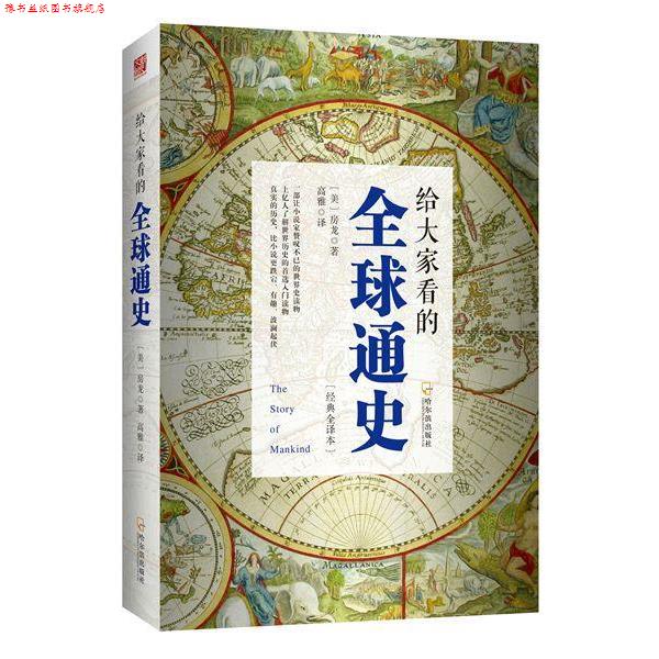 【正版书】 给大家看的通史 房龙 哈尔滨出版社
