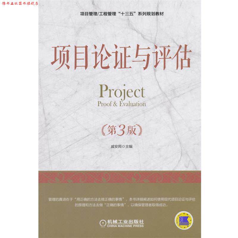 【正版书】 项目论证与评估 戚安邦 机械工业出版社