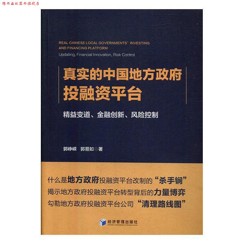 【正版书】 真实的中国地方政府投融资平台 郭峥嵘 经济管理出版社