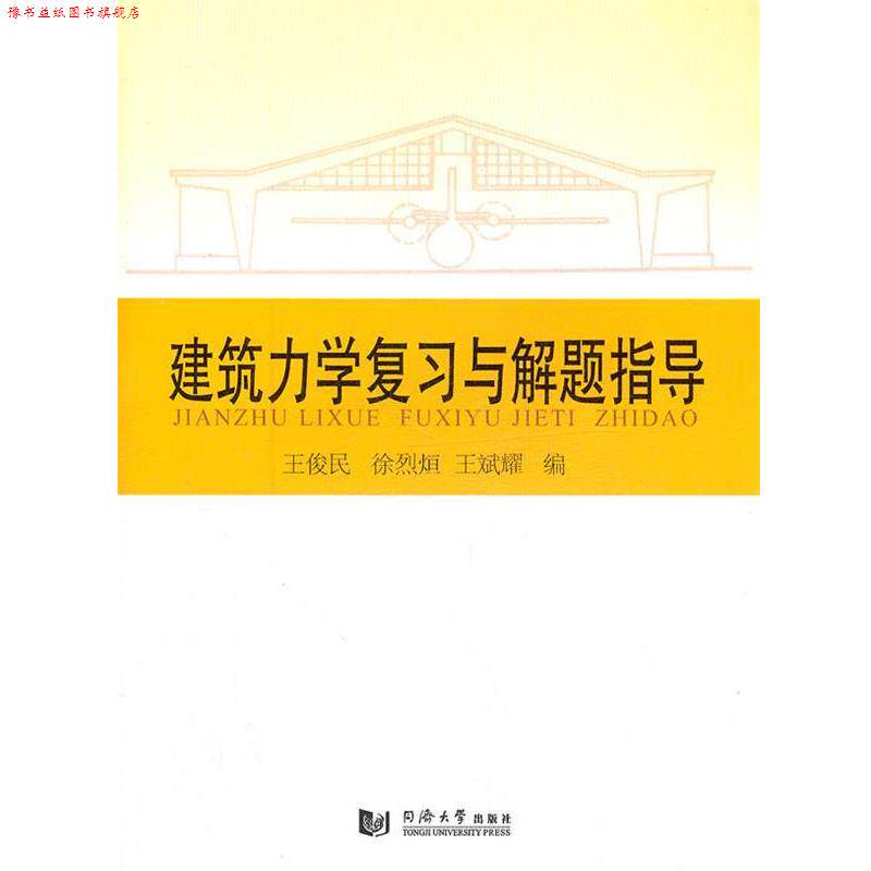 【正版书】 建筑力学复习与解题指导 王俊民 等 同济大学出版社