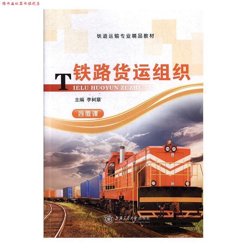 【正版书】 铁路货运组织 李树章 上海交通大学出版社
