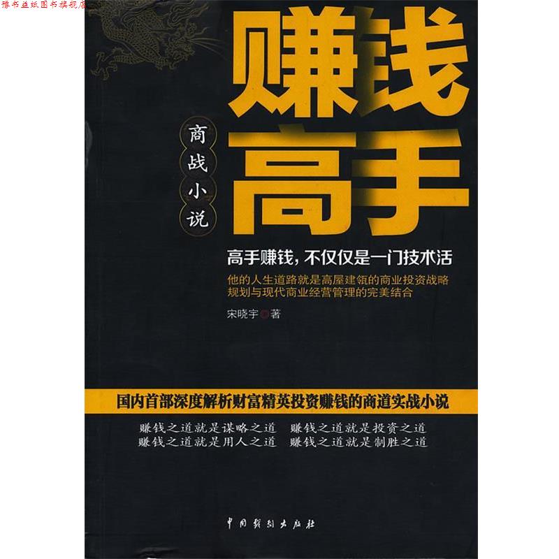 【正版书】 赚钱高手 宋晓宇 著 中国戏剧出版社