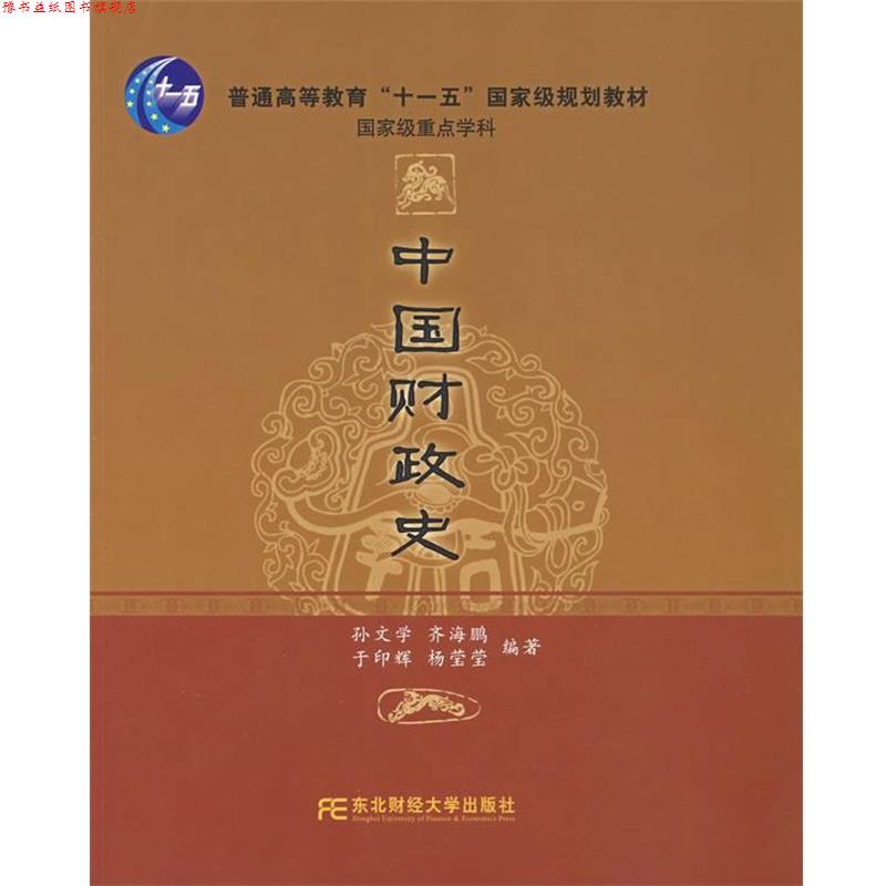 【正版书】 中国财政史 孙文学　等编著 东北财经大学出版社
