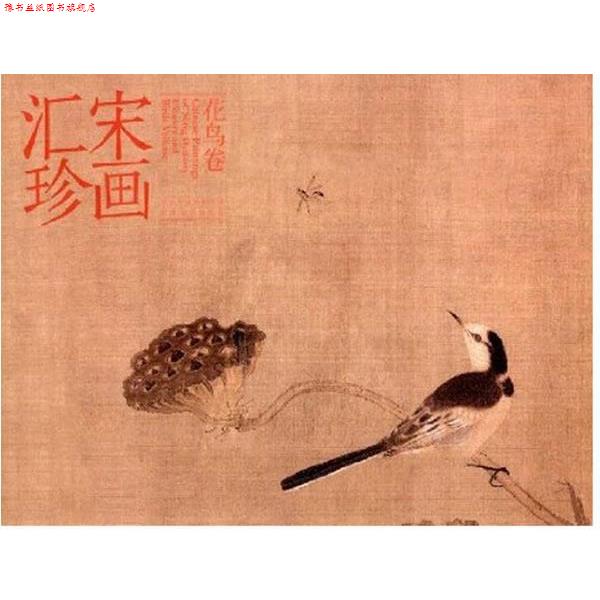 【正版书】 宋画汇珍·花鸟卷 马啸 著 河北美术出版社