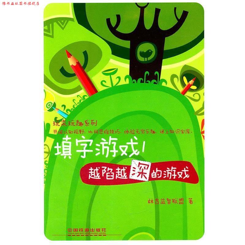 【正版书】 填字游戏1-越陷越深的游戏 林吉益智联盟 著 中国铁道出版社