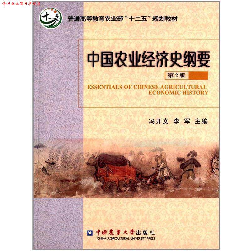 【正版书】 中国农业经济史纲要-第2版 冯开文,李军 编 中国农业大学出版社