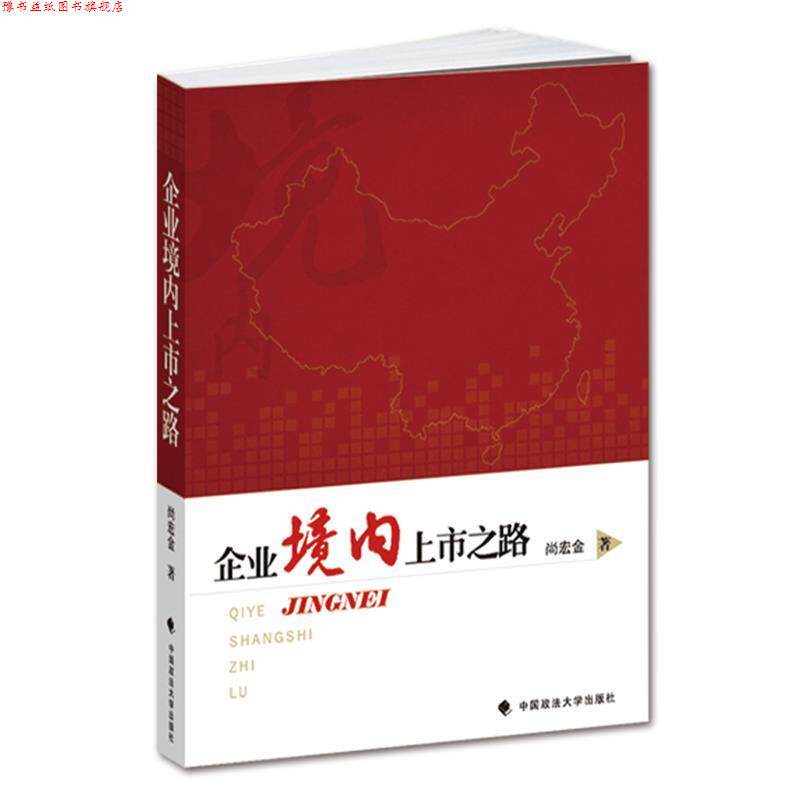 【正版书】 企业境内上市之路 尚宏金 著 中国政法大学出版社