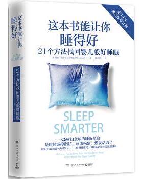 【正版书】 这本书能让你睡得好 Shawn Stevenson(肖恩史蒂文森) 湖南文艺出版社