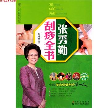 【正版书】 张秀勤刮痧全书 张秀勤 编著 吉林科学技术出版社