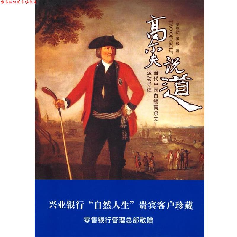 【正版书】 高尔夫说道 当代中国白领高尔夫运动导读 吴亚初,张毅　编著 广东经济出版社有限公司