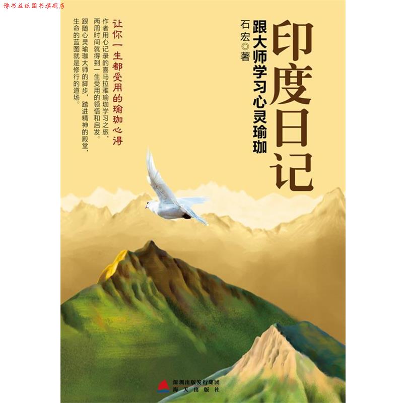 【正版书】 印度日记-跟大师学习心灵瑜伽 石宏　著 海天出版社