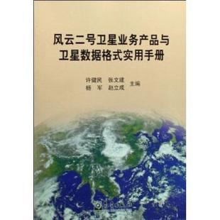 风云二号卫星业务产品与卫星数据格式 实用手册 许健民等 气象出版 书 著 社 正版
