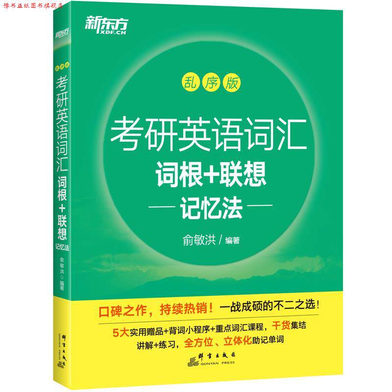 【正版书】 考研英语词汇词根+联想记忆法:乱序版 群言出版社