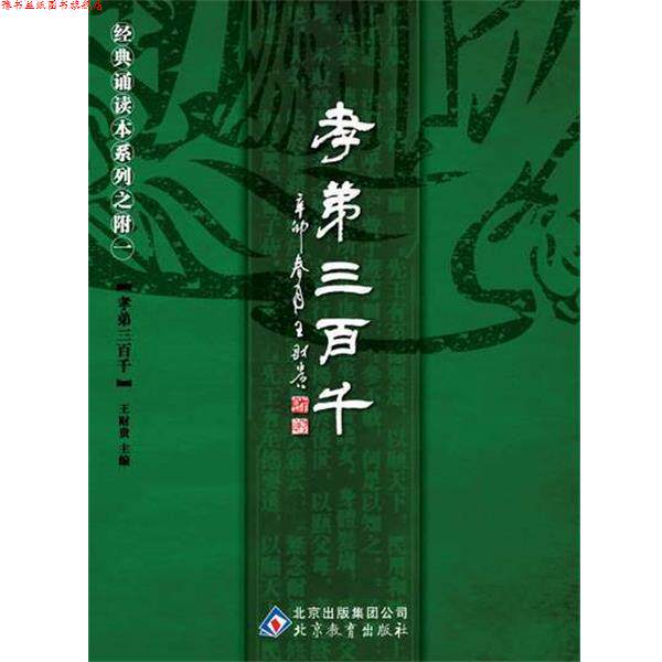 【正版书】 中文经典诵读系列之附一孝弟三百千 王财贵 北京教育出版社