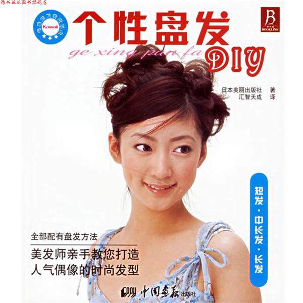 【正版书】 个性盘发DIY 日本美丽出版社 著,汇智天成 译 中国画报出版社