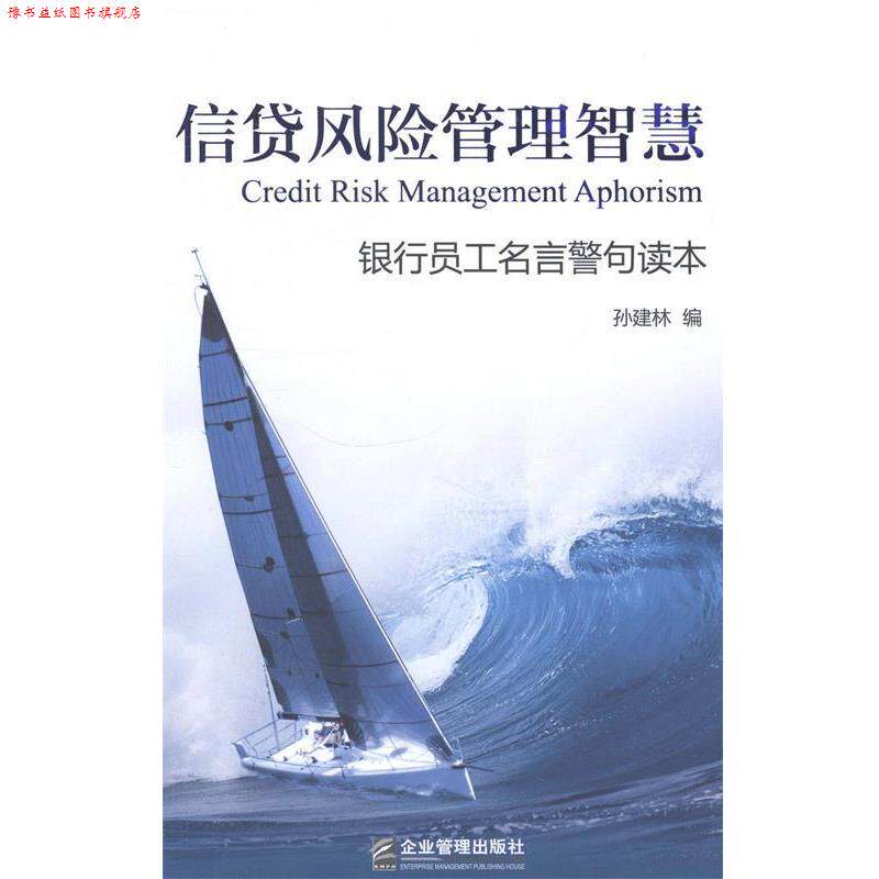 【正版书】 信贷风险管理智慧-银行员工名言警句读本 孙建林 编 企业管理出版社