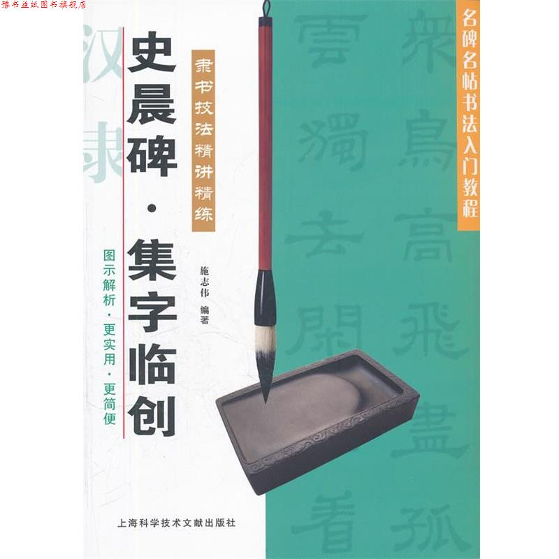 【正版书】 史晨碑 集字临创 施志伟　编著 上海科学技术文献出版社