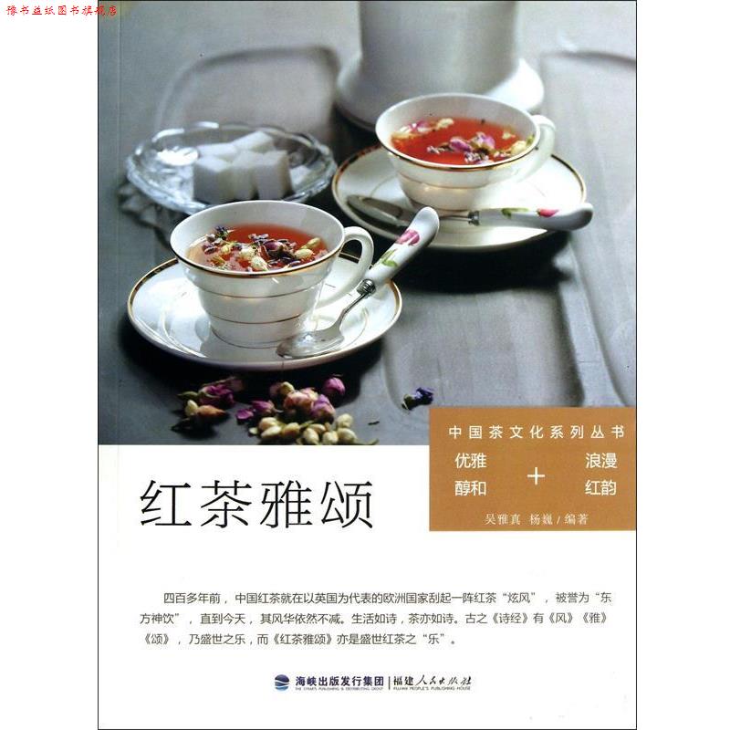 【正版书】 中国茶文化系列丛书:红茶雅颂 吴雅真, 杨巍编著 福建人民出版社