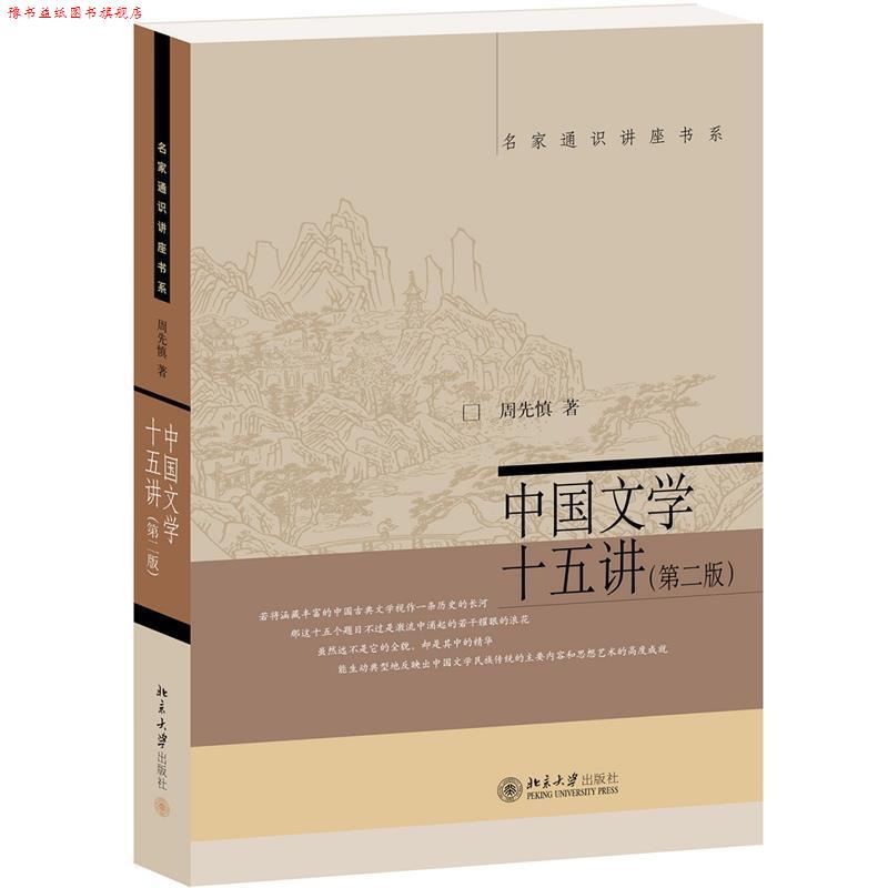 【正版书】 中国文学十五讲 周先慎 北京大学出版社