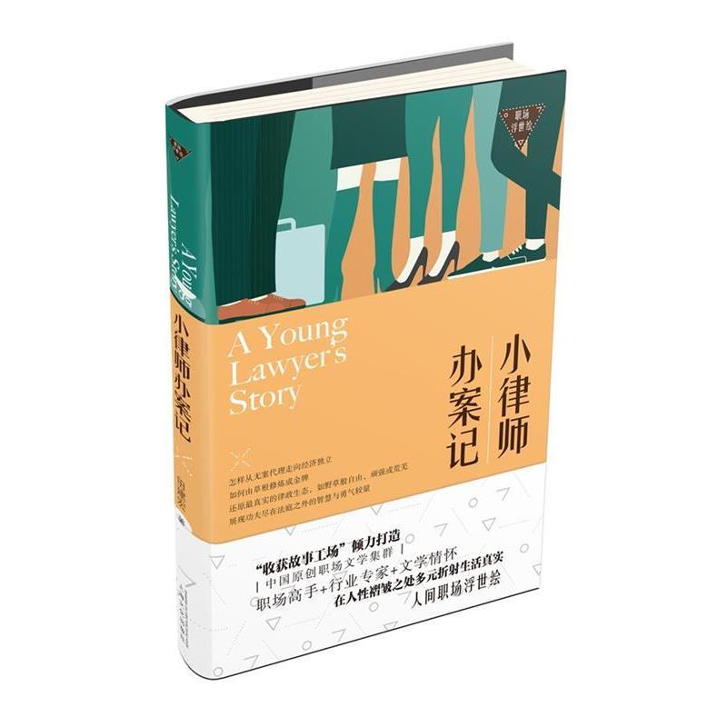 【正版书】 小律师办案记－职场浮世绘 田建宏 著 上海文化出版社