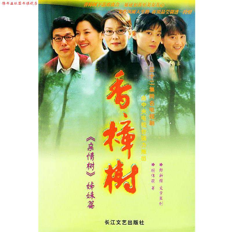 【正版书】 香樟树 顾伟丽,郭新强文学策划 长江文艺出版社