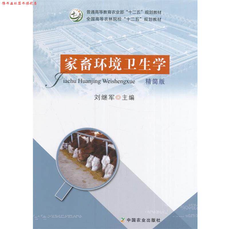 【正版书】 家畜环境卫生学 精简版 刘继军 编 中国农业出版社