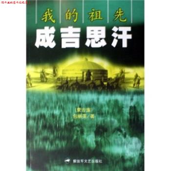 【正版书】 我的祖先成吉思汗 包丽英 著 文艺出版社