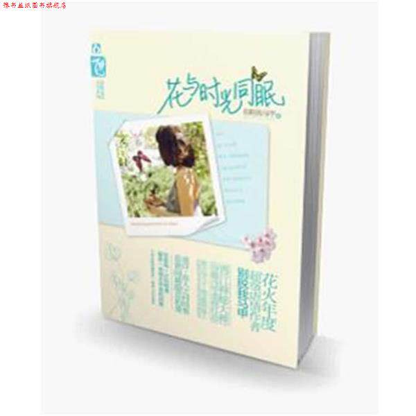 【正版书】 花与时光同眠 别脱我马甲 著 湖南人民出版社