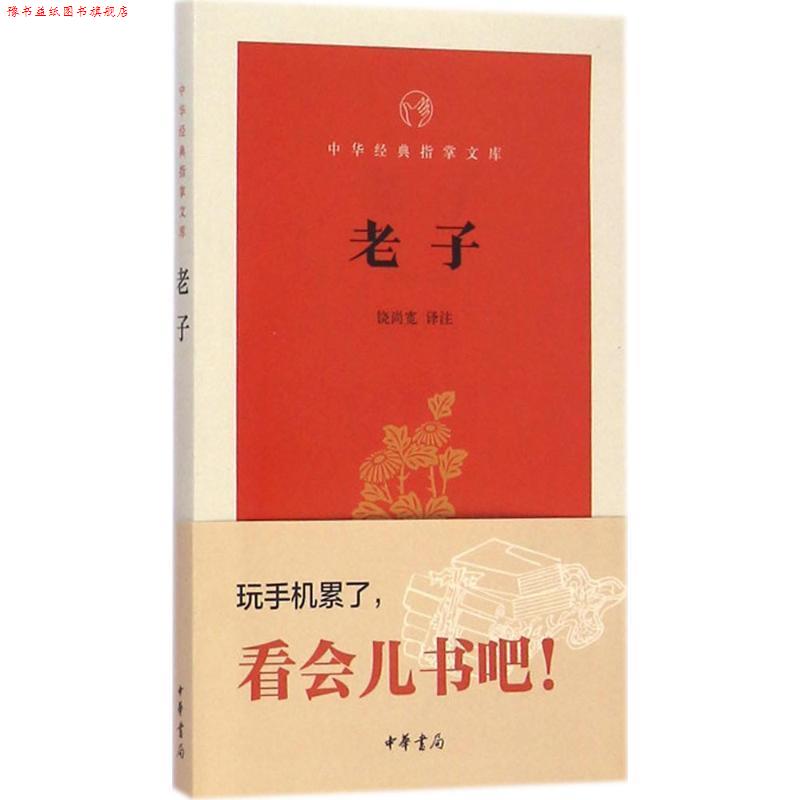 【正版书】 老子 中华经典指掌文库 饶尚宽 译 中华书局