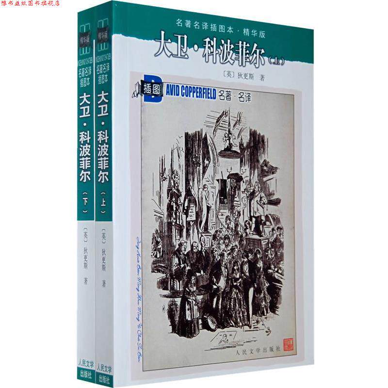 【正版书】 名译插图本:大卫·科波菲尔 (英)狄更斯(Dickens,C.)　著,庄绎传　译 人民文学出版社