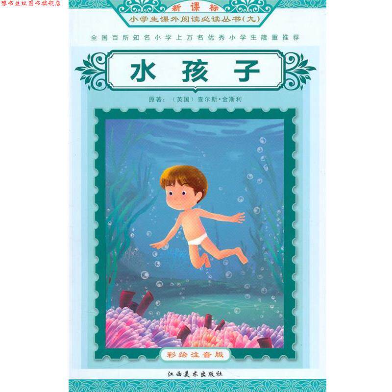 【正版书】 水孩子:小学生课外阅读从书 (英)金斯利 著,谭树辉 主编 江西美术出版社有限责任公司