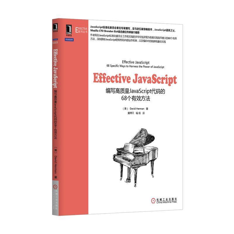 【正版书】 Effective JavaScript: 编写高质量JavaScript代码的68个有效方法 (美)赫尔曼 机械工业出版社