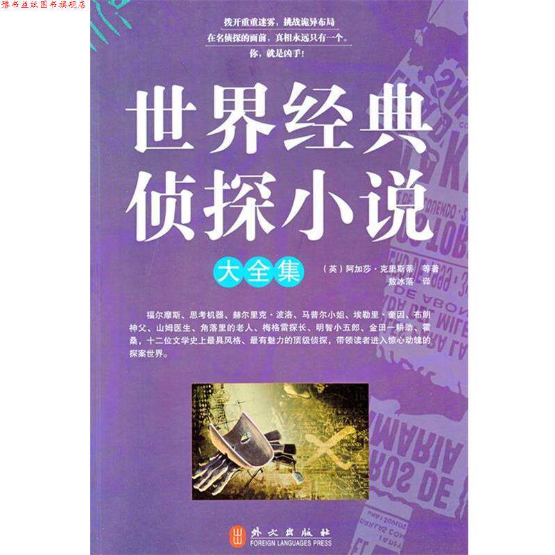 【正版书】 世界经典侦探小说大全集 (英)阿加莎·克里斯蒂,敖冰落 外文出版社