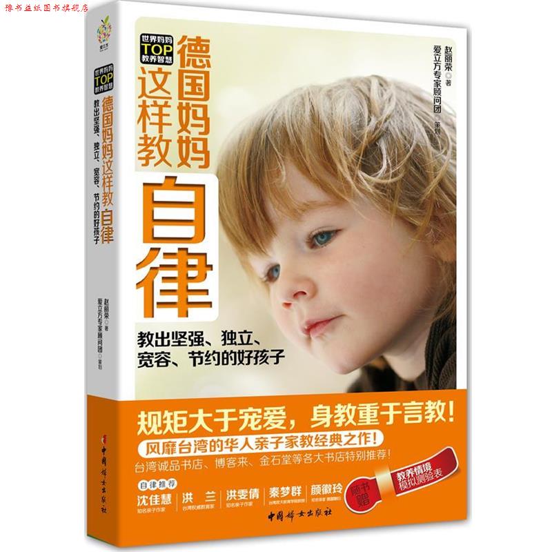 【正版书】 德国妈妈这样教自律 赵丽荣 中国妇女出版社