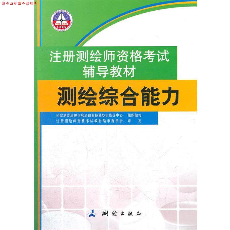 【正版书】 测绘 国家测绘地理信息局职业技能鉴定指导中心　编 测绘出版社