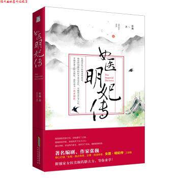 【正版书】 女医:明妃传 张巍 著 北京时代华文书局