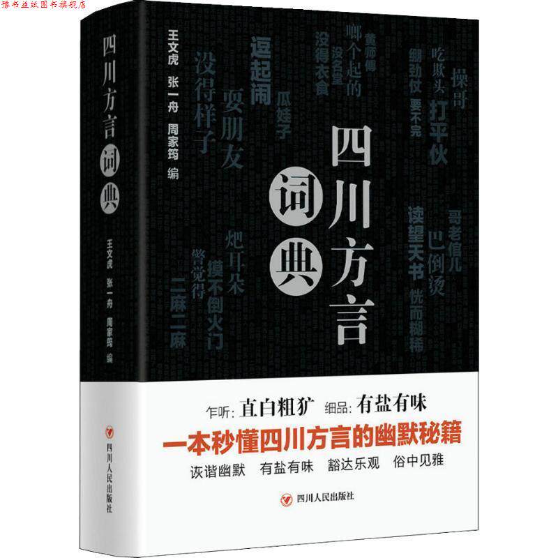 【正版书】 四川方言词典 王文虎,张一舟,周家筠 四川人民出版社有限公司