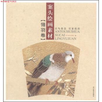 【正版书】 案头绘画素材 四川美术出版社 编 四川美术出版社