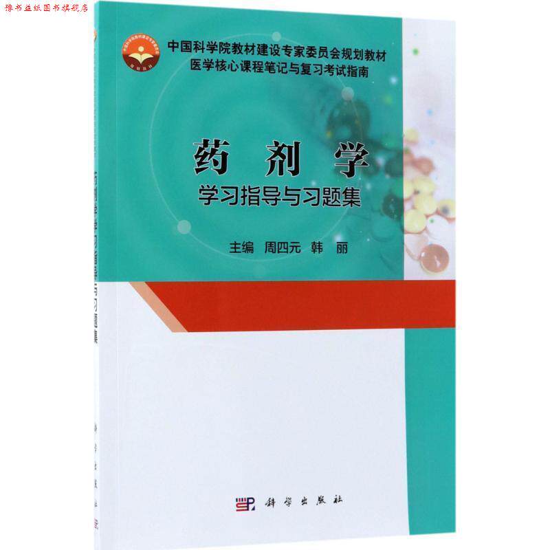 【正版书】 药剂学学习指导与习题集 周四元,韩丽 主编 科学出版社